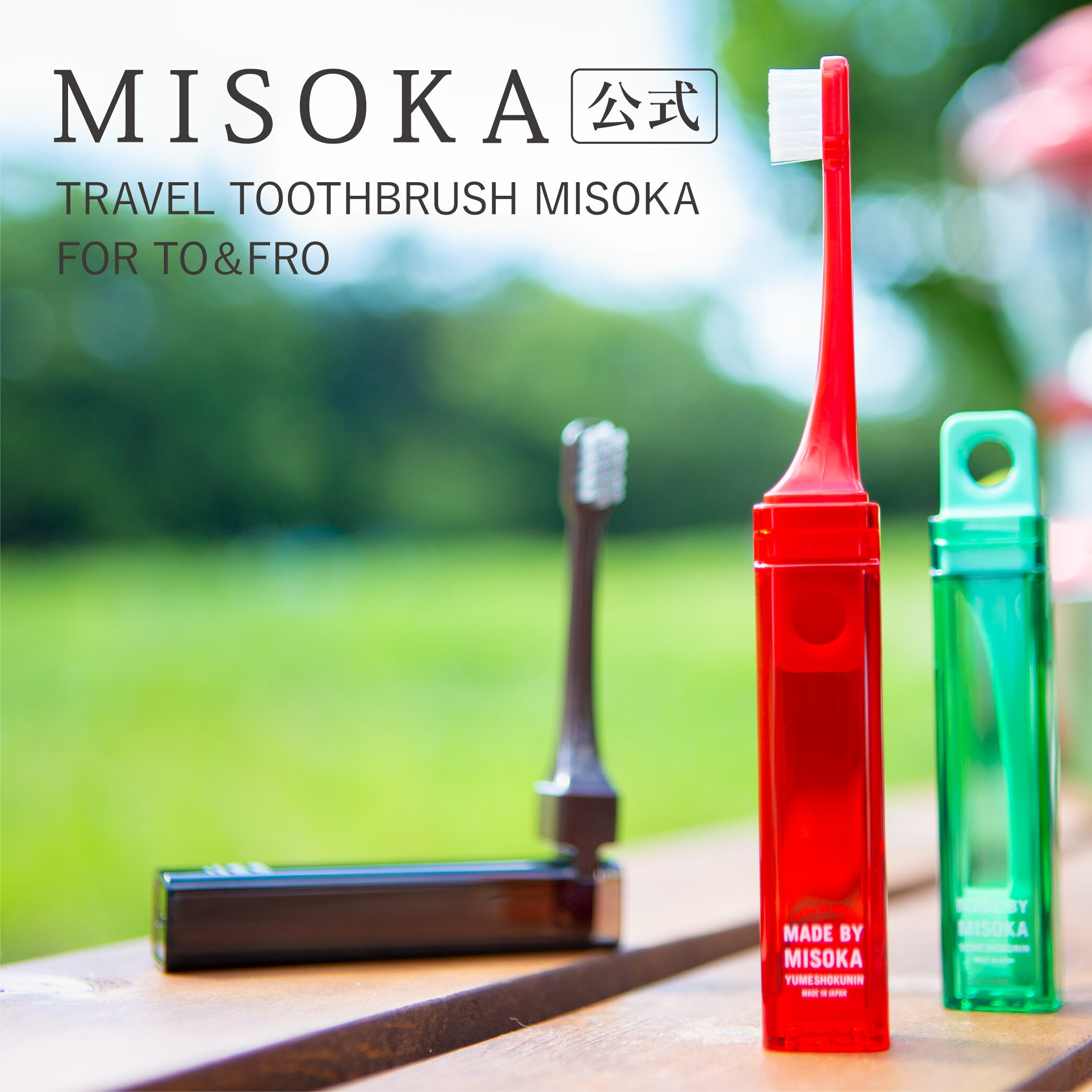 【MISOKA公式】TO&FRO トラベル ふつう毛 1本入 MISOKA ミソカ 歯ブラシ 1650円 旅行用 登山 キャンプ 防災用 衛生的な工場直営店から直送 デザイナーズ ギフト 日本製 夢職人 outdoor