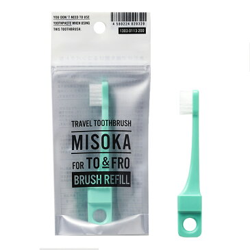 【MISOKA公式】TO&FRO “交換用”トラベル MISOKA ミソカ 歯ブラシ 「交換用ふつう毛 」1本入 1100円 衛生的な工場直営店から直送 ギフト 日本製 夢職人