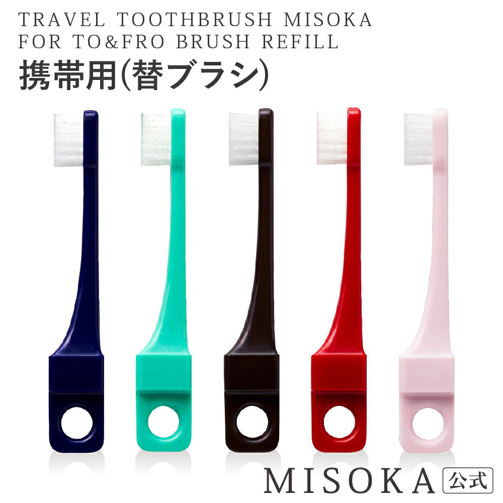 【MISOKA公式】TO&FRO “交換用”トラベル MISOKA ミソカ 歯ブラシ 交換用ふつう毛 1本入 1100円 衛生的な工場直営店から直送 ギフト 日本製 夢職人