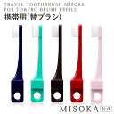 【MISOKA公式】TO FRO “交換用”トラベル MISOKA ミソカ 歯ブラシ 「交換用ふつう毛 」1本入 1100円 衛生的な工場直営店から直送 ギフト 日本製 夢職人