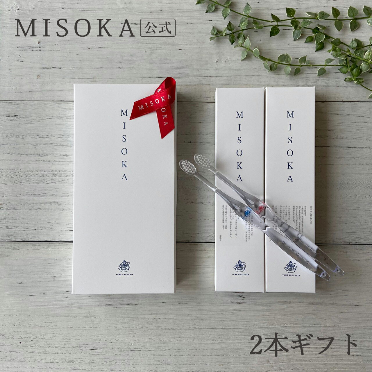 【ギフト】MISOKA（ミソカ） 基本の歯ブラシ 2本 箱入り 2本ギフト テレビで紹介 世界のセレブが お取り寄せ 包装済 各種熨斗対応可 【MISOKA公式】日本製