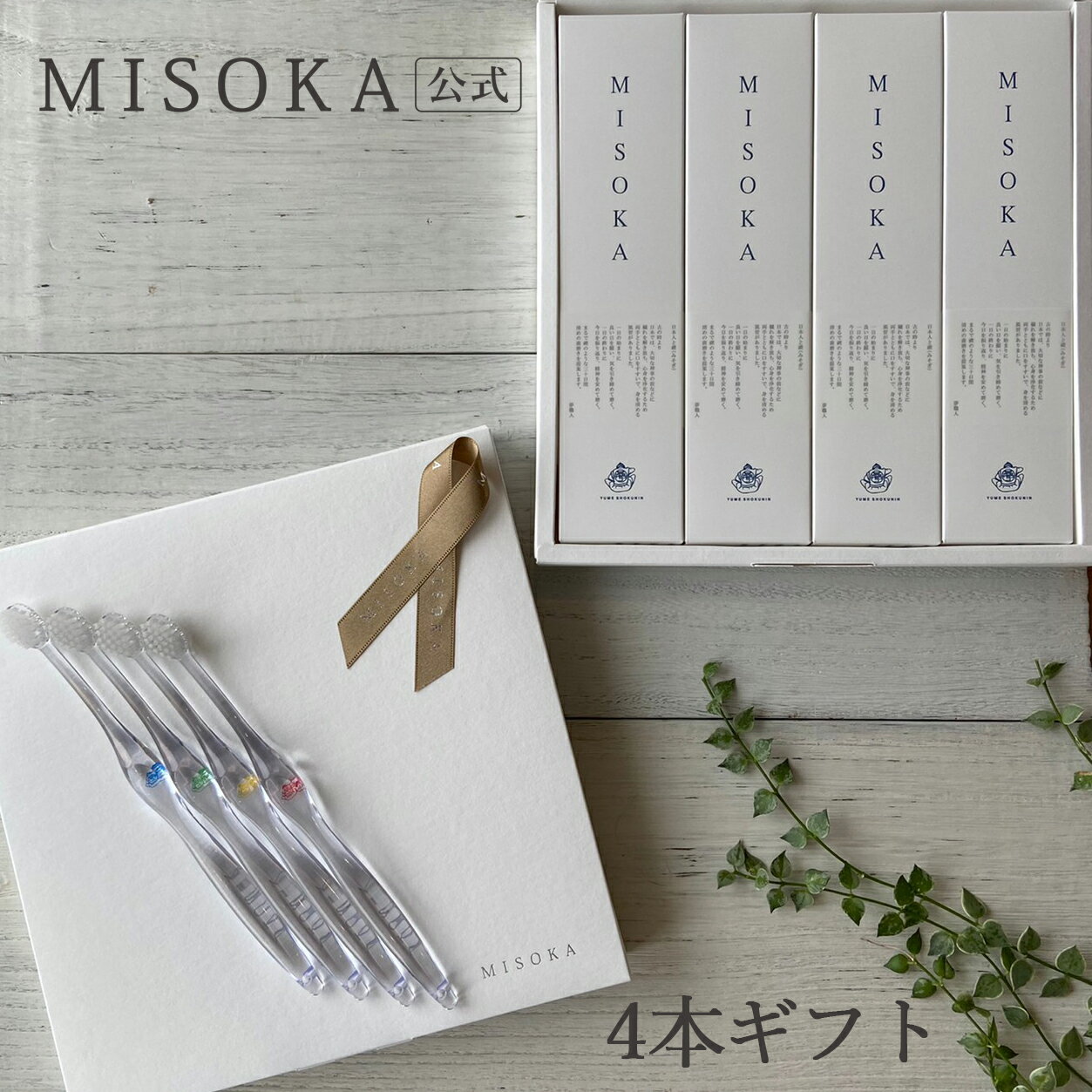 【ギフト】 MISOKA（ミソカ） 歯ブラシ 4本箱入り 4000円 テレビで紹介 世界のセレブが お取り寄せ 包装済 各種熨斗対応可 【MISOKA 公式】 日本製