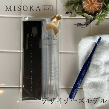 【ギフト】MISOKA(ミソカ) 歯ブラシ THE toothbrush by MISOKAと携帯ケースのセット 2500円 【MISOKA公式】 日本製 【E-P】