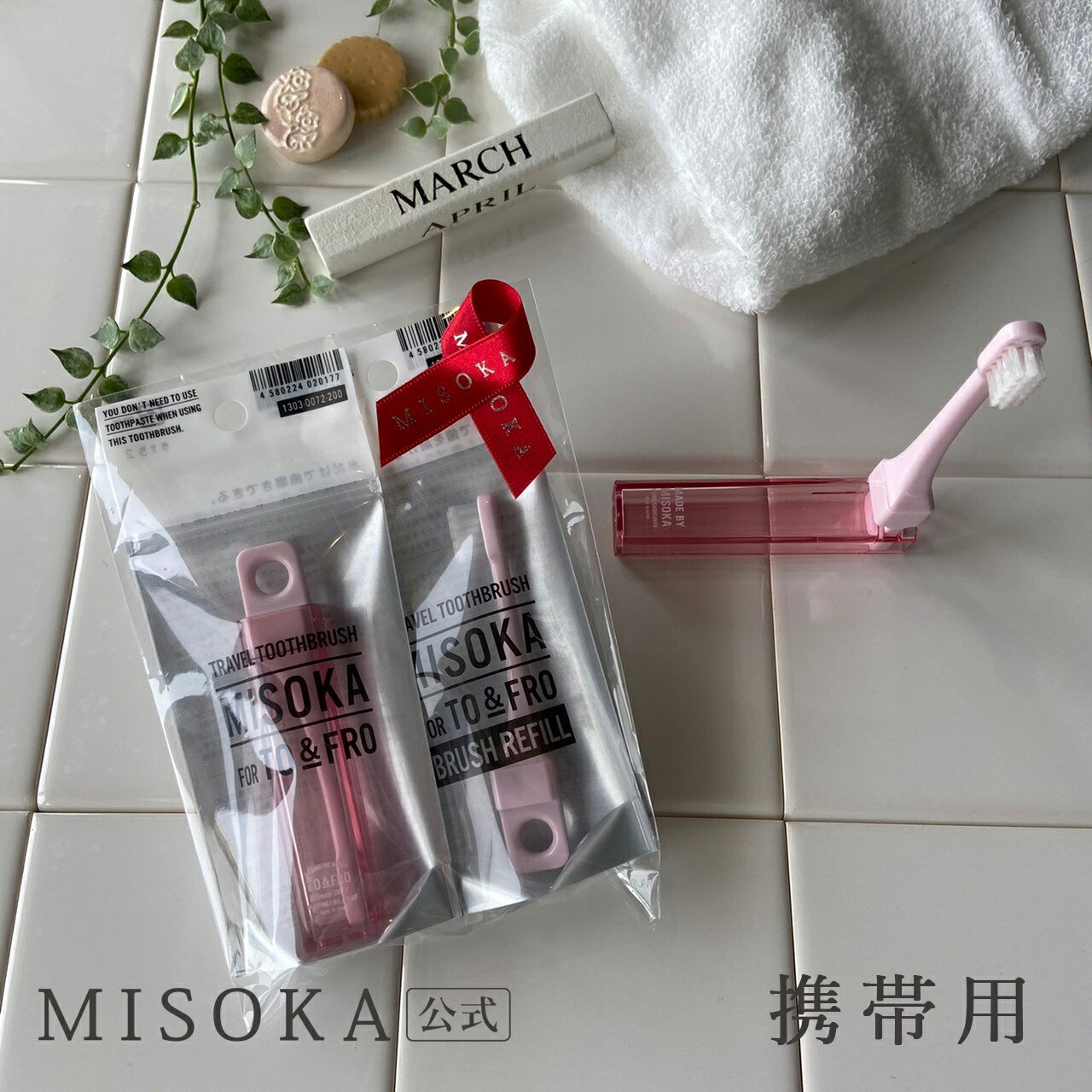 【ギフト】MISOKA（ミソカ） 歯ブラシ MISOKAトラベル用1本と替ブラシ1本のセット　2500円 【MISOKA公式】 日本製　【A-P】