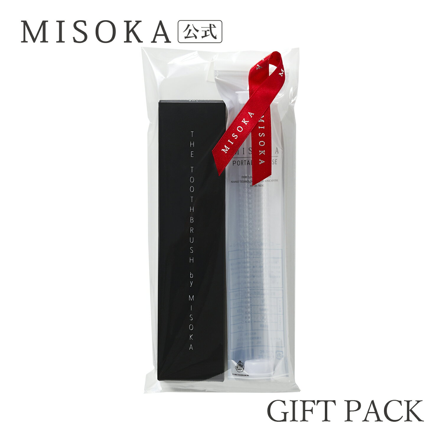 【ギフト】MISOKA(ミソカ) 歯ブラシ THE toothbrush by MISOKAと携帯ケースのセット 2500円 【MISOKA公式】 日本製 【E-P】