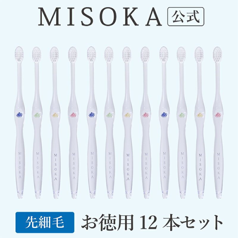  COMFORT ミソカ コンフォート 歯ブラシ やわらかめ 先細毛12本入 13000円 当店のみの限定衛生的な工場直営店から直送 テレビで紹介 日本製 夢職人