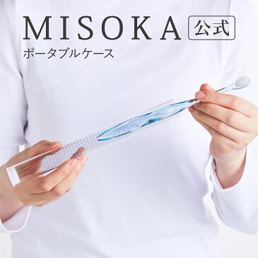 【公式Shop】夢職人 MISOKA ミソカ 歯ブラシ 携帯用ケース 1本入り 660円 衛生的な工場直営店から直送　テレビで紹介 世界のセレブが お取り寄せ 著名人が愛用 日本製