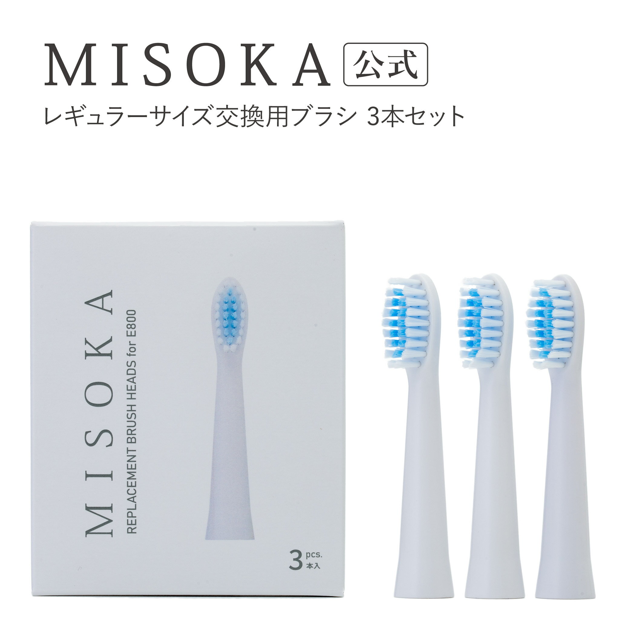 MISOKA(ミソカ) 電動歯ブラシ交換用ブ