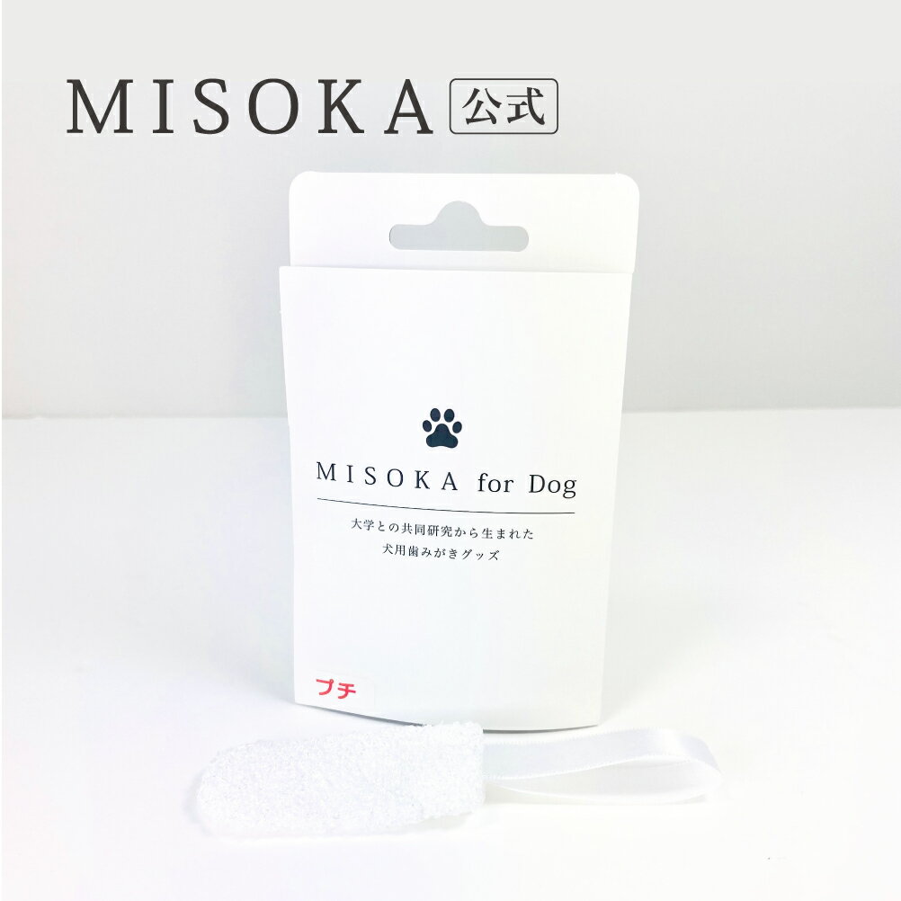 【MISOKA公式】 MISOKA ミソカ for Dog プチ 1枚入 麻布大学獣医学部×大阪大学歯学研究科×夢職人の共同研究によって誕生した愛犬用指ハブラシ 臨床試験済 衛生的な工場直営店から直送 夢職人 日本製