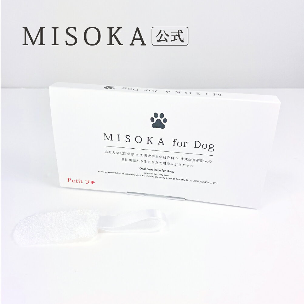  MISOKA ミソカ for Dog プチ 4枚入 麻布大学獣医学部×大阪大学歯学研究科×夢職人の共同研究によって誕生した愛犬用指ハブラシ 臨床試験済 衛生的な工場直営店から直送 夢職人 日本製