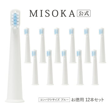 【お徳用】 MISOKA 電動歯ブラシ　替ブラシ　コンパクトタイプ　12本入 10000円 2本分お得 エコパッケージ 交換用ブラシ まとめ買い 当店限定販売 衛生的な工場直営店から直送 日本製 【MISOKA公式】