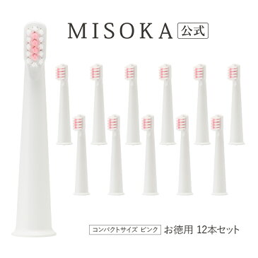 【お徳用】 MISOKA 電動歯ブラシ　替ブラシ　コンパクトタイプ　12本入 10000円 2本分お得 エコパッケージ 交換用ブラシ まとめ買い 当店限定販売 衛生的な工場直営店から直送 日本製 【MISOKA公式】