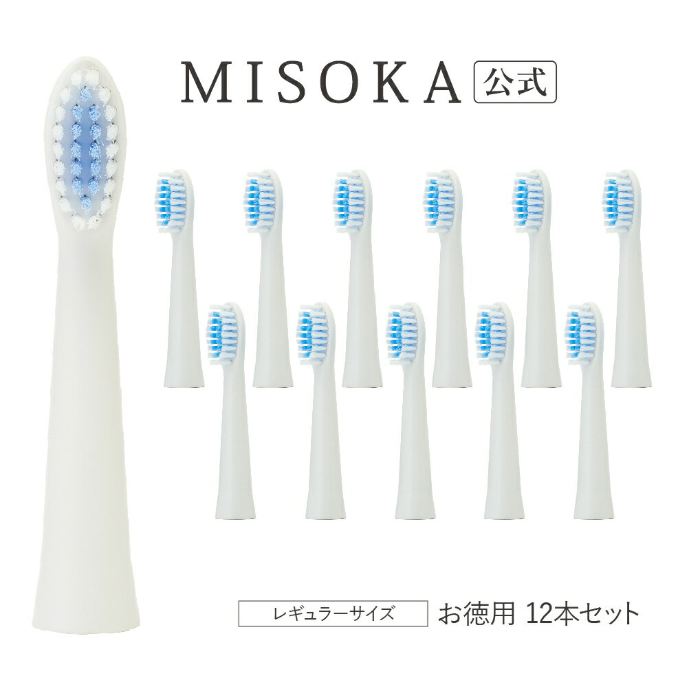  MISOKA 電動歯ブラシ　替ブラシ　レギュラータイプ　12本入 10000円 2本分お得 エコパッケージ 交換用ブラシ まとめ買い 当店限定販売 衛生的な工場直営店から直送 日本製 