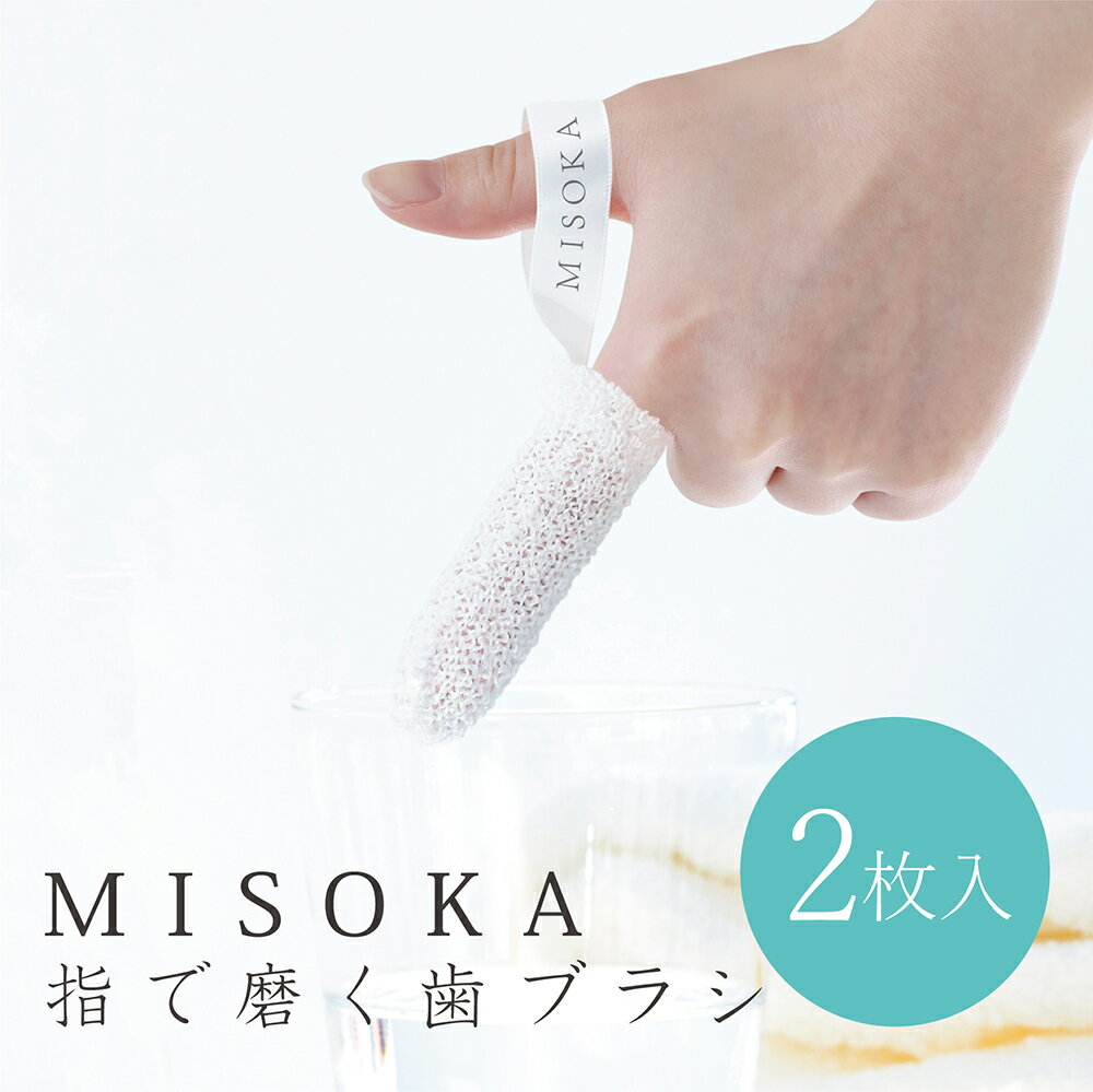  MISOKA 指で磨く歯ブラシ 2枚入り