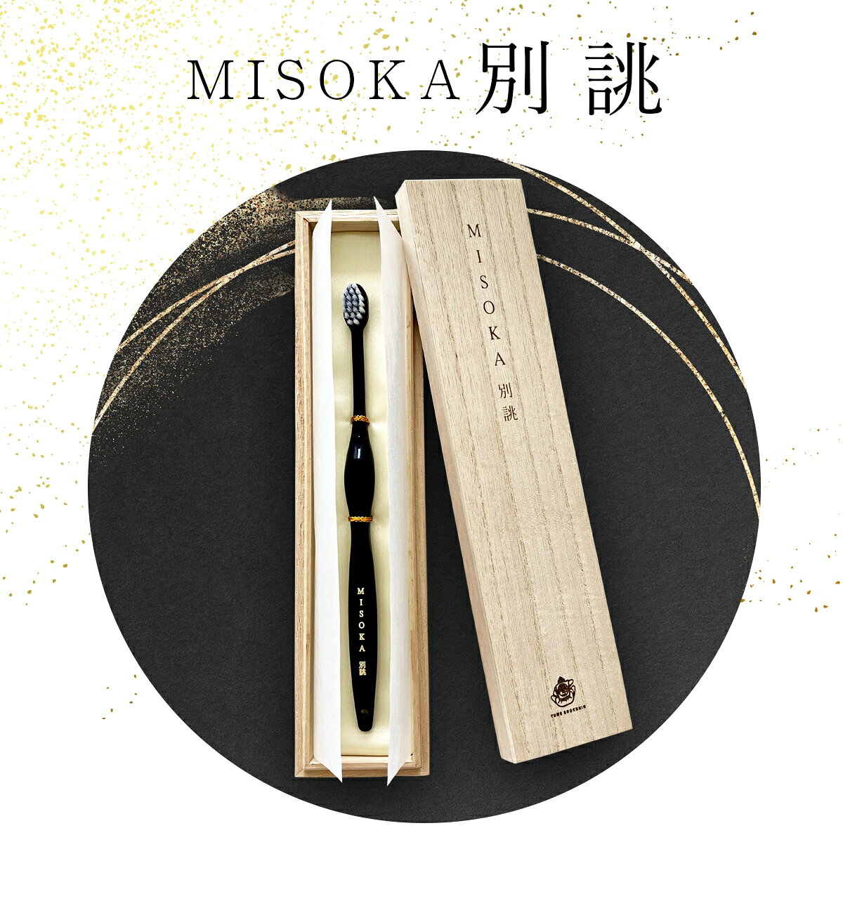 【MISOKA公式】MISOKA 別誂 11,000円 ミソカ 最高級歯ブラシ 大阪ほんわかテレビで紹介 職人が1本1本手仕上げで精密加工 とっておきの贈答品に 日本製 夢職人