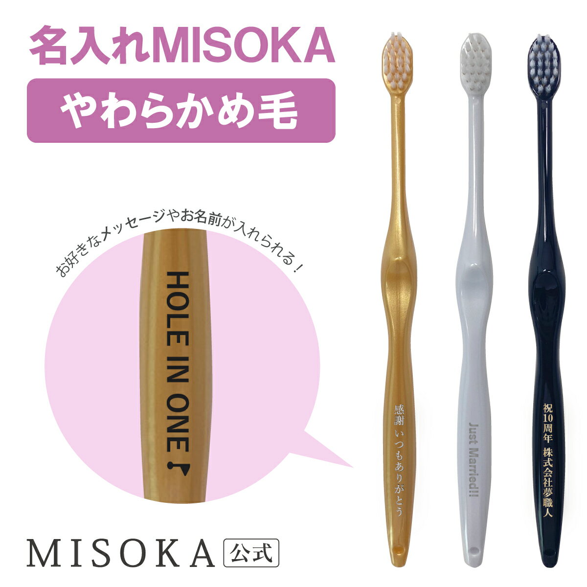 MISOKA(ミソカ) 名入れ やわらかめ毛 オリジナル 歯ブラシ 限定 ギフト お祝い ツルツル 衛生的な工場直営店から直送 テレビで紹介 世界のセレブが お取り寄せ 包装済 各種熨斗対応可 　 日本製