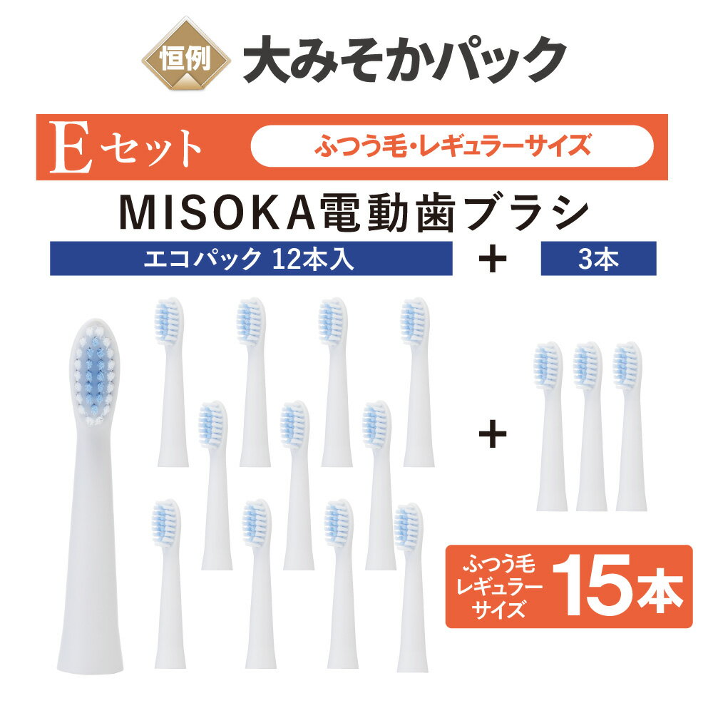 【数量限定】大みそかパック【E】 MISOKA電動歯ブラシ 替ブラシ 15本 (レギュラーサイズ・ふつう毛) 12..