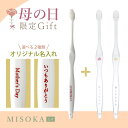 母の日ギフト MISOKA磨き比べセット 【メール便・送料無料】【MISOKA公式】【 人気 水で磨く歯ブラシ 基本の歯ブラシ ふつう毛 先細毛 名入れ お試し...