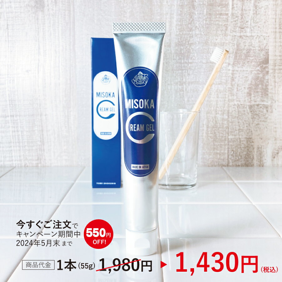 夢職人 ミソカ MISOKA CREAM GEL 歯磨き オーラルケアジェル マスティック 配合 55g 日本製 口内ケア 口腔ケア MASTIC 研磨剤フリー 発泡剤フリー パラベンフリー