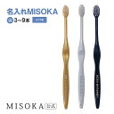 【ご注文本数3本〜9本】 【名入れMISOKA】MISOKA(ミソカ) 名入れ ふつう毛 オリジナル オーダー 3本からOK 歯ブラシ 限定 ギフト お祝い ツ...