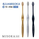 【ご注文本数10本〜49本】 【名入れMISOKA】MISOKA(ミソカ) 名入れ ふつう毛 オリジナル オーダー 3本からOK 歯ブラシ 限定 ギフト お祝い...
