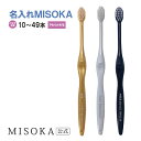 【MISOKA公式】名入れMISOKA　やわらかめ毛　[ご注文本数10～49本] ※こちらは、名入れMISOKA【ご注文本数10本～49本】の商品ページです。 ※2本以下のご注文の場合、こちらで自動的にキャンセルさせていただきます。 ※このページからは10本以上のご注文のみ受付させていただきます。 　10本～49本と異なる本数でご注文の場合、キャンセルさせていただくことがございます。 水だけで磨けるMISOKAの「名入れオーダー」。 最少3本からお好きなメッセージやお名前を入れていただけます。 ●ご結婚やご出産の内祝に ●還暦のお祝いや敬老の日に ●結婚式の引き出物や記念イベントのプレゼントに ●メッセージを入れた特別なプレゼントに ●節目のご挨拶に ◎毎日欠かせない日用品だから必ず使ってもらえる！ ◎手に取る度、メッセージを読み返して嬉しい気持ちに。 ◎水だけで磨けて「ツルツル」の磨き心地に感動。 本体カラーは名入れ限定カラーをご用意致しました。 パッケージも2種類よりお選びいただけます。 ・MISOKAの代名詞、高級感溢れる白箱のパッケージ ・携帯にも便利！クリアーチャック式袋 【名入れMISOKA】は「受け取って感動」「使って感動」をお届けします。 大切な方へ「あなたの想い」を伝えませんか？ MISOKAの名入れオーダー方法 1.「本数」「ふつう毛」「やわらかめ毛」をお選びください。 2.本体カラーと文字カラーをお選びください。 3.文字のフォントをお選びください。 4.パッケージをお選びください。 5.縦書きか横書きをお選びください。 6.ご希望の名入れ文字をご指定ください。※12文字まで 7.個数をお選びください。 カラー：ゴールド、ブラック、ホワイト 柄の材質：PET 毛の材質：飽和ポリエステル 毛のかたさ：やわらかめ 耐熱温度：60度 サイズ：185mm×13mm　 毛の長さ：10mm 名入れMISOKA　やわらかめ毛【ご注文本数3本～9本】はこちらから 名入れMISOKA　やわらかめ毛 【ご注文本数50本～99本】はこちらから 名入れMISOKA　やわらかめ毛【ご注文本数100本～199本】はこちらから 名入れMISOKA　やわらかめ毛【ご注文本数200本～299本】はこちらから 名入れMISOKA　やわらかめ毛【ご注文本数300本以上】はこちらから 名入れMISOKA【ふつう毛】ご希望の方はこちらから ■MISOKAでは下記のようなギフトシーンにお勧めさせて頂きます。 内祝　内祝い　お祝い返し　ウェディングギフト　ブライダルギフト　引き出物　引出物　結婚引き出物　結婚引出物　結婚内祝い　出産内祝い　命名内祝い　入園内祝い　入学内祝い　卒園内祝い　卒業内祝い　就職内祝い　新築内祝い　引越し内祝い　快気内祝い　開店内祝い　二次会　披露宴　お祝い　御祝　結婚式　結婚祝い　出産祝い　初節句　七五三　入園祝い　入学祝い　卒園祝い　卒業祝い　成人式　就職祝い　昇進祝い　新築祝い　上棟祝い　引っ越し祝い　引越し祝い　開店祝い　退職祝い　快気祝い　全快祝い　初老祝い　還暦祝い　古稀祝い　喜寿祝い　傘寿祝い　米寿祝い　卒寿祝い　白寿祝い　長寿祝い　金婚式　銀婚式　ダイヤモンド婚式　結婚記念日　ギフト　ギフトセット　セット　詰め合わせ　贈答品　お返し　お礼　御礼　ごあいさつ　ご挨拶　御挨拶　プレゼント　お見舞い　お見舞御礼　お餞別　引越し　引越しご挨拶　記念日　誕生日　父の日　母の日　敬老の日　記念品　卒業記念品　定年退職記念品　ゴルフコンペ　コンペ景品　景品　賞品　粗品　　お中元　御中元　お歳暮　御歳暮　お年賀　　話題　大量注文 バレンタインデー ホワイトデー 実用的 クリスマス 検索用 人気の おすすめ テレビで紹介 世界のセレブが お取り寄せ 有名人愛用 ちょっとしたプレゼント 御用達 名入れ 文字入れ オリジナル文字 名入れMISOKA