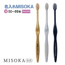 【ご注文本数50本〜99本】 【名入れMISOKA】MISOKA(ミソカ) 名入れ やわらかめ毛 オリジナル オーダー 3本からOK 歯ブラシ 限定 ギフト お...