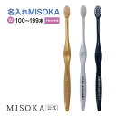 【ご注文本数100本〜199本】【名入れMISOKA】MISOKA(ミソカ) 名入れ やわらかめ毛 オリジナル オーダー 3本からOK 歯ブラシ 限定 ギフト ...