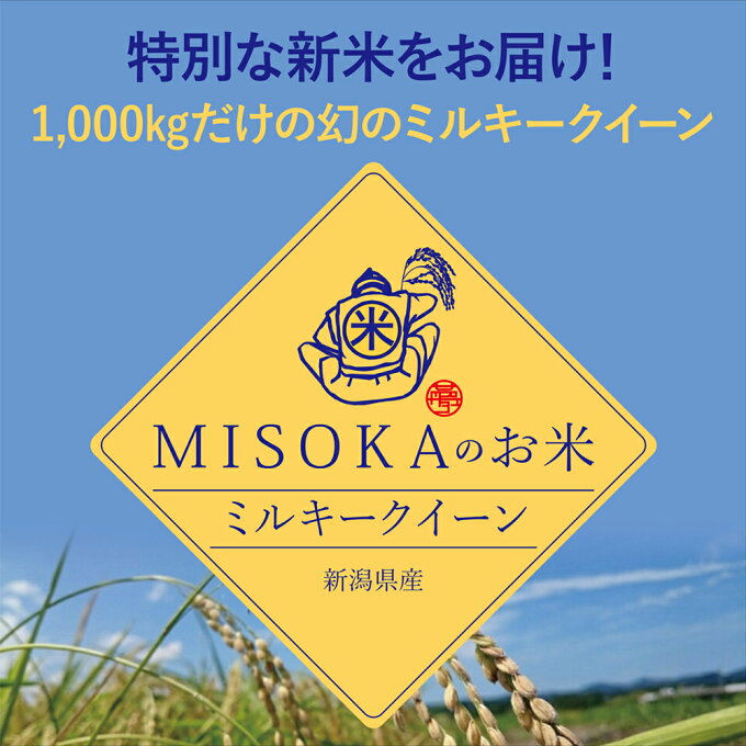 【※予約注文・10月上旬発送予定】MISOKAのお米 “ベストコンディション米”　5...