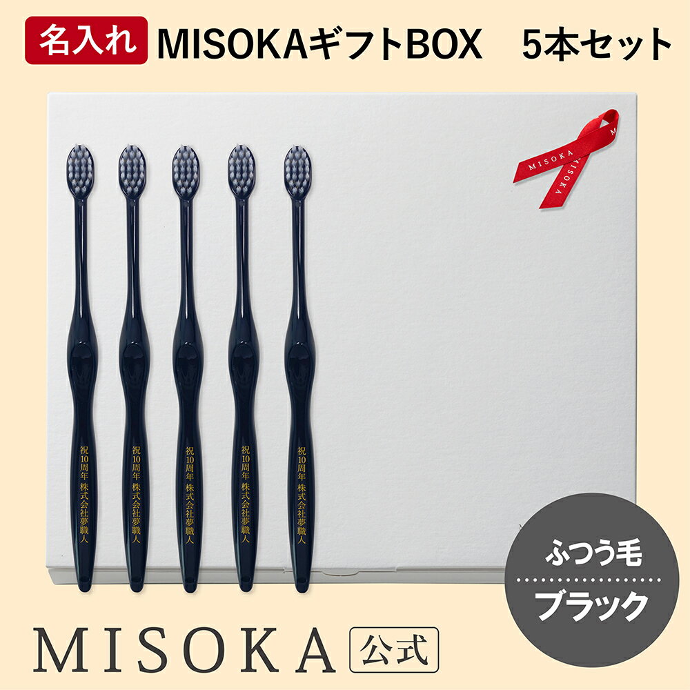 【ギフト】名入れMISOKA ミソカ オリジナル歯ブラシ 5本 ブラック ふつう毛 箱入り 名入れ テレビで紹介 世界のセレブが お取り寄せ 包装 各種熨斗対応可 【MISOKA公式】日本製