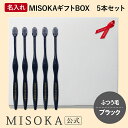 【ギフト】名入れMISOKA(ミソカ) オリジナル歯ブラシ 5本 ブラック ふつう毛 箱入り 名入れ テレビで紹介 世界のセレブが お取り寄せ 包装 各種熨斗対...