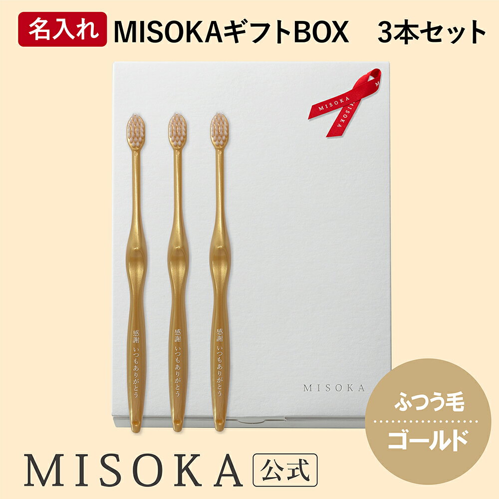 名入れMISOKA（ミソカ） オリジナル歯ブラシ 3本 ゴールド ふつう毛 箱入り 名入れ テレビで紹介 世界のセレブが お取り寄せ 包装 各種熨斗対応可 日本製