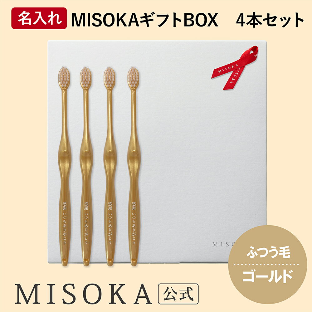 【ギフト】名入れMISOKA（ミソカ） オリジナル歯ブラシ 4本 ゴールド ふつう毛 箱入り 名入れ テレビで紹介 世界のセレブが お取り寄せ 包装 各種熨斗対応可 【MISOKA公式】日本製