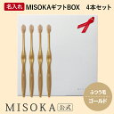 【ギフト】名入れMISOKA(ミソカ) オリジナル歯ブラシ 4本 ゴールド ふつう毛 箱入り 名入れ テレビで紹介 世界のセレブが お取り寄せ 包装 各種熨斗対...