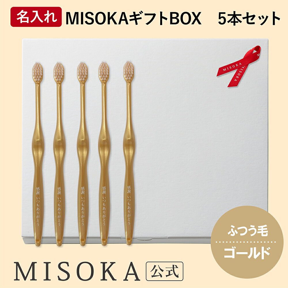 【ギフト】名入れMISOKA（ミソカ） オリジナル歯ブラシ 5本 ゴールド ふつう毛 箱入り 名入れ テレビで紹介 世界のセレブが お取り寄せ 包装 各種熨斗対応可 【MISOKA公式】日本製