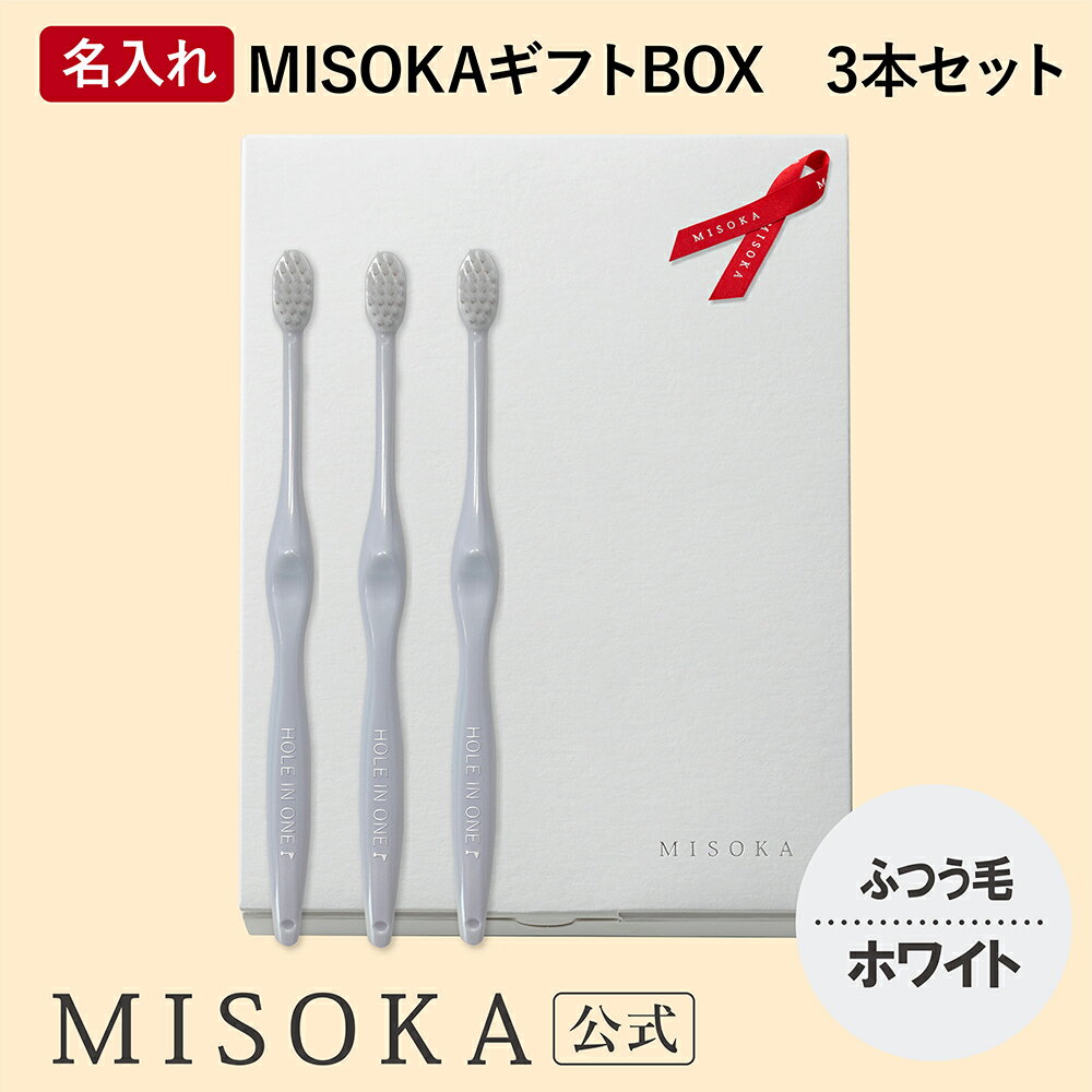 名入れMISOKA（ミソカ） オリジナル歯ブラシ 3本 ホワイト ふつう毛 箱入り 名入れ テレビで紹介 世界のセレブが お取り寄せ 包装 各種熨斗対応可 日本製