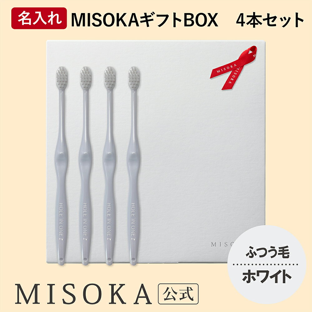 名入れMISOKA（ミソカ） オリジナル歯ブラシ 4本 ホワイト ふつう毛 箱入り 名入れ テレビで紹介 世界のセレブが お取り寄せ 包装 各種熨斗対応可 日本製