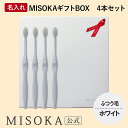 【ギフト】名入れMISOKA(ミソカ) オリジナル歯ブラシ 4本 ホワイト ふつう毛 箱入り 名入れ テレビで紹介 世界のセレブが お取り寄せ 包装 各種熨斗対...