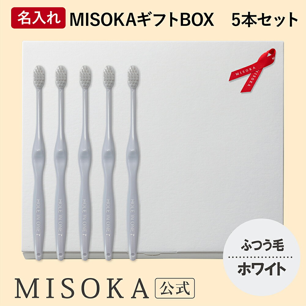 【ギフト】名入れMISOKA（ミソカ） オリジナル歯ブラシ 5本 ホワイト ふつう毛 箱入り 名入れ テレビで紹介 世界のセレブが お取り寄せ 包装 各種熨斗対応可 【MISOKA公式】日本製