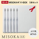 【ギフト】名入れMISOKA(ミソカ) オリジナル歯ブラシ 5本 ホワイト ふつう毛 箱入り 名入れ テレビで紹介 世界のセレブが お取り寄せ 包装 各種熨斗対...
