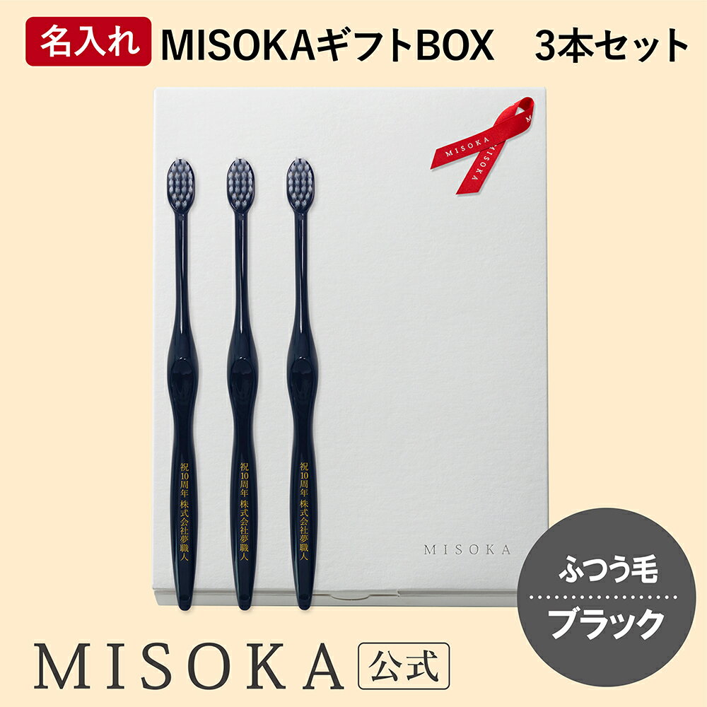 【ギフト】名入れMISOKA ミソカ オリジナル歯ブラシ 3本 ブラック ふつう毛 箱入り 名入れ テレビで紹介 世界のセレブが お取り寄せ 包装 各種熨斗対応可 【MISOKA公式】日本製