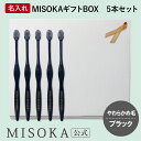 【ギフト】名入れMISOKA(ミソカ) オリジナル歯ブラシ 5本 ブラック やわらかめ毛 箱入り 名入れ テレビで紹介 世界のセレブが お取り寄せ 包装 各種熨...