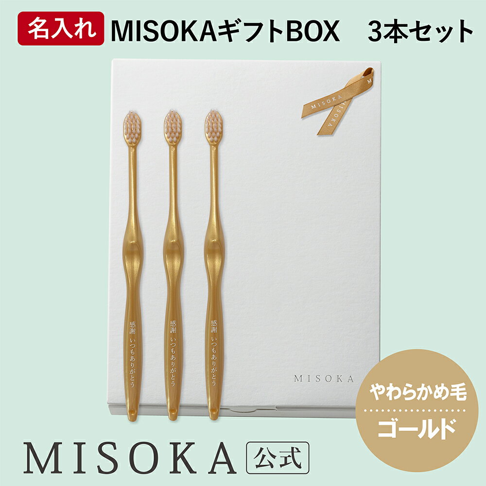 【ギフト】名入れMISOKA（ミソカ） オリジナル歯ブラシ 3本 ゴールド やわらかめ毛 箱入り 名入れ テレビで紹介 世界のセレブが お取り寄せ 包装 各種熨斗対応可 【MISOKA公式】日本製