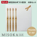 【ギフト】名入れMISOKA(ミソカ) オリジナル歯ブラシ 4本 ゴールド やわらかめ毛 箱入り 名入れ テレビで紹介 世界のセレブが お取り寄せ 包装 各種熨...