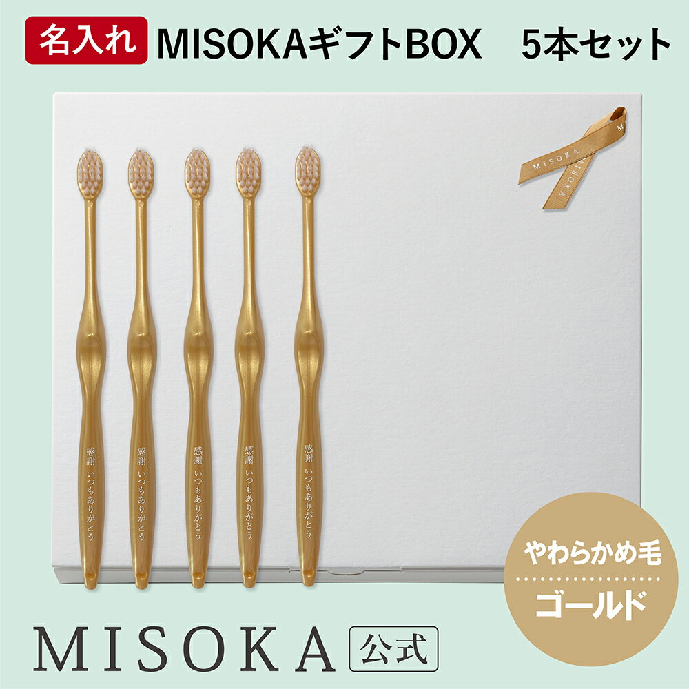 名入れMISOKA（ミソカ） オリジナル歯ブラシ 5本 ゴールド やわらかめ毛 箱入り 名入れ テレビで紹介 世界のセレブが お取り寄せ 包装 各種熨斗対応可 日本製