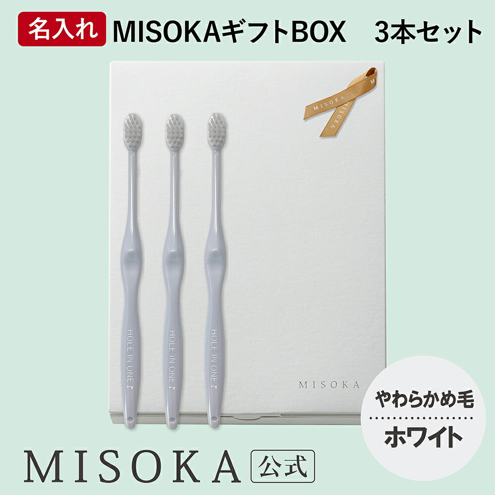 【ギフト】名入れMISOKA（ミソカ） オリジナル歯ブラシ 3本 ホワイト やわらかめ毛 箱入り 名入れ テレビで紹介 世界のセレブが お取り寄せ 包装 各種熨斗対応可 【MISOKA公式】日本製