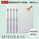 【ギフト】名入れMISOKA(ミソカ) オリジナル歯ブラシ 4本 ホワイト やわらかめ毛 箱入り 名入れ テレビで紹介 世界のセレブが お取り寄せ 包装 各種熨...