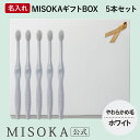 【ギフト】名入れMISOKA(ミソカ) オリジナル歯ブラシ 5本 ホワイト やわらかめ毛 箱入り 名入れ テレビで紹介 世界のセレブが お取り寄せ 包装 各種熨...