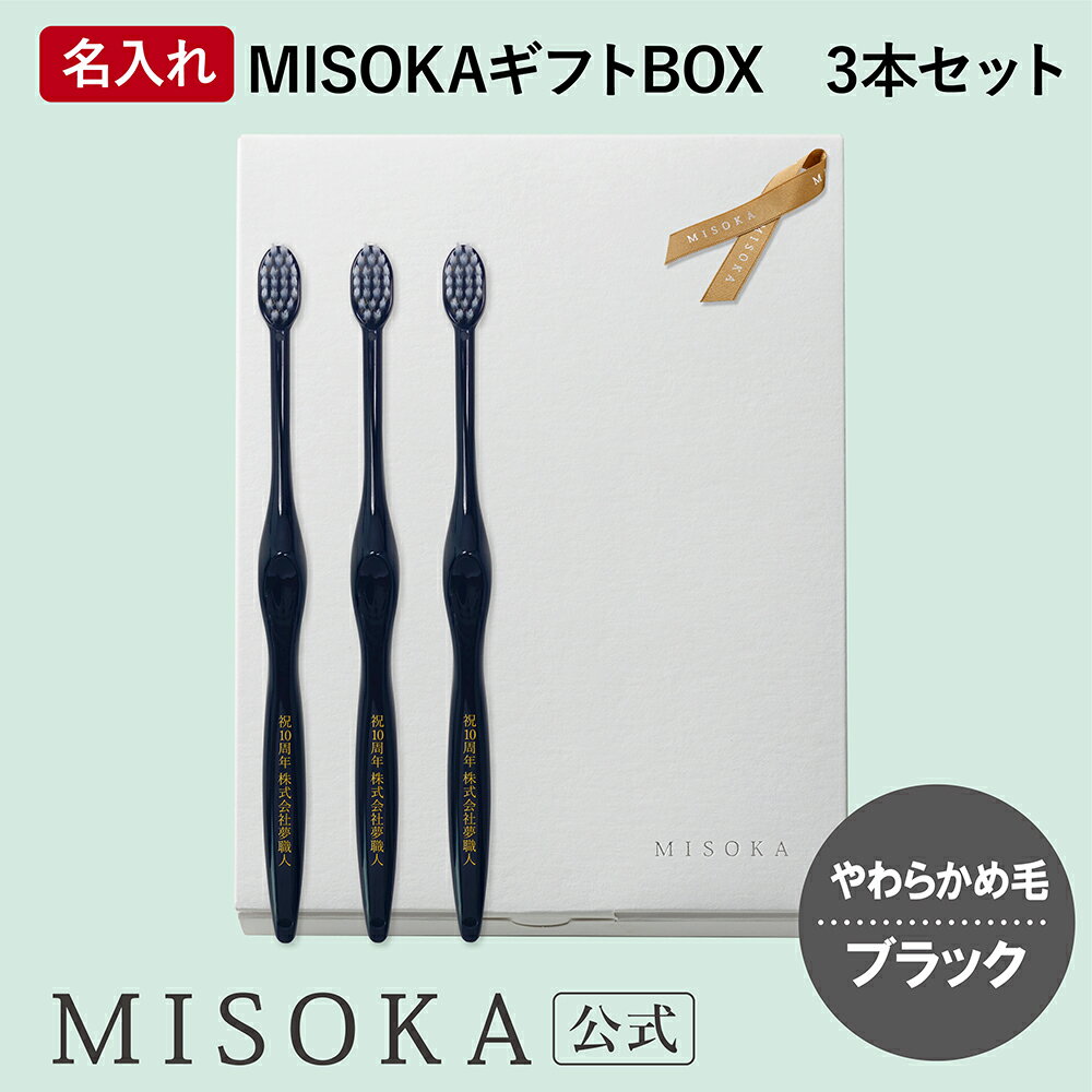 名入れMISOKA（ミソカ） オリジナル歯ブラシ 3本 ブラック やわらかめ毛 箱入り 名入れ テレビで紹介 世界のセレブが お取り寄せ 包装 各種熨斗対応可 日本製