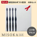 【ギフト】名入れMISOKA(ミソカ) オリジナル歯ブラシ 4本 ブラック ふつう毛 箱入り 名入れ テレビで紹介 世界のセレブが お取り寄せ 包装 各種熨斗対...